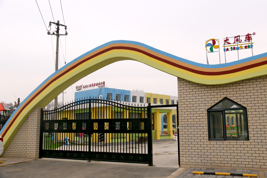 綠色健康風 吹動“大風車”——愛衛士為順義大風車幼兒園進行室內空氣全面治理