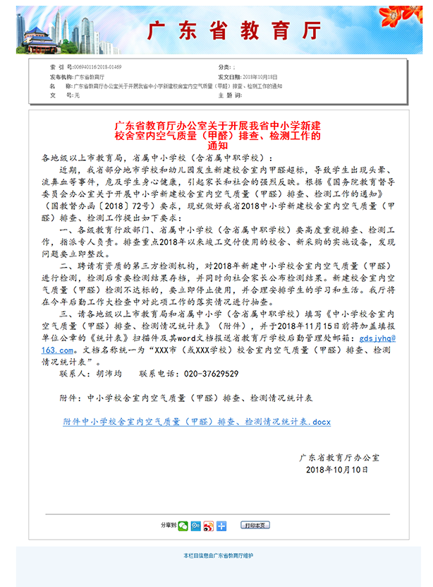 6、廣東省教育廳辦公室關(guān)于開展我省中小學(xué)新建校舍室內(nèi)空氣質(zhì)量（甲醛）排查、檢測工作的通知.png