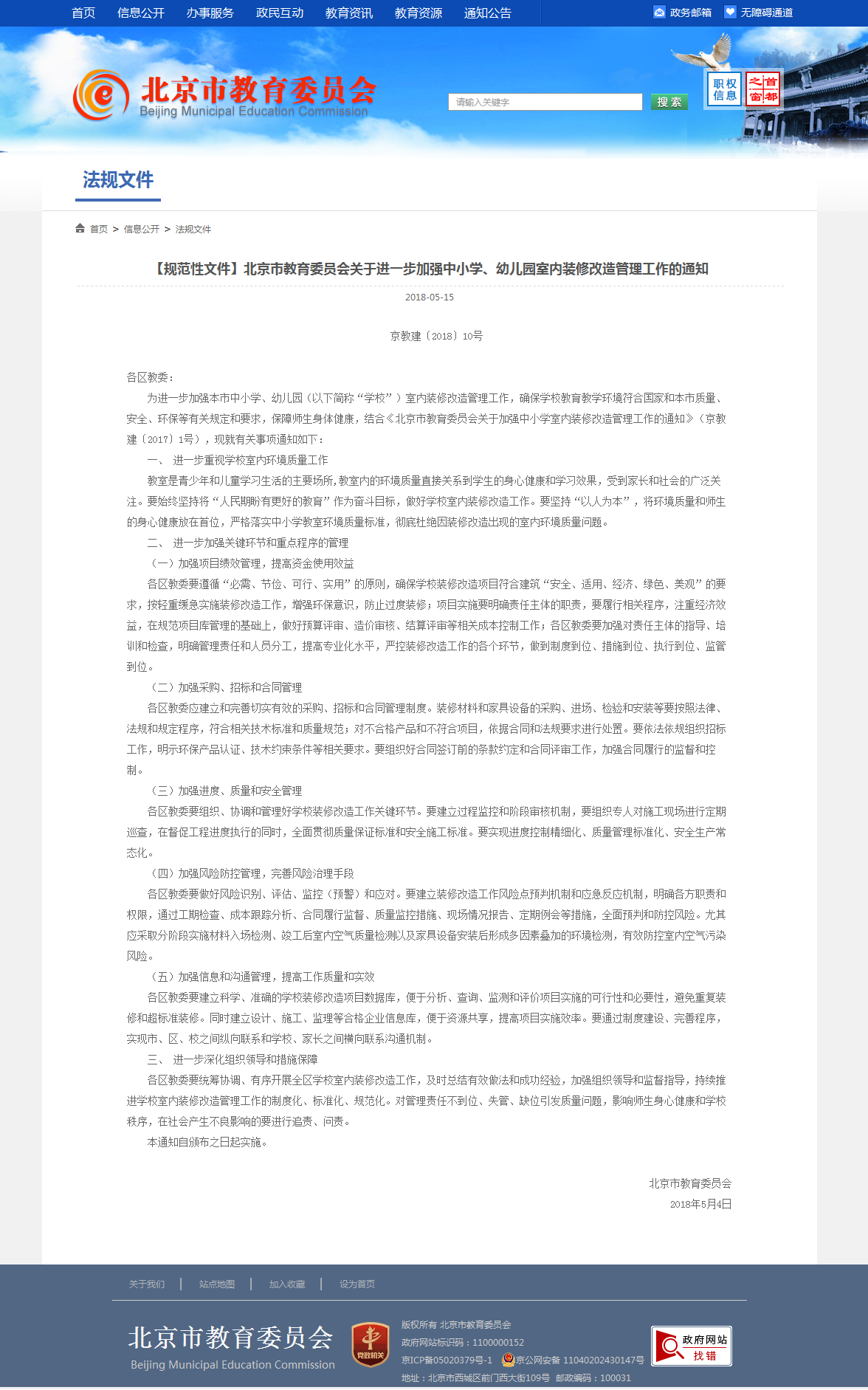 4、北京市教育委員會(huì)關(guān)于加強(qiáng)中小學(xué)室內(nèi)裝修改造管理工作的通知.png