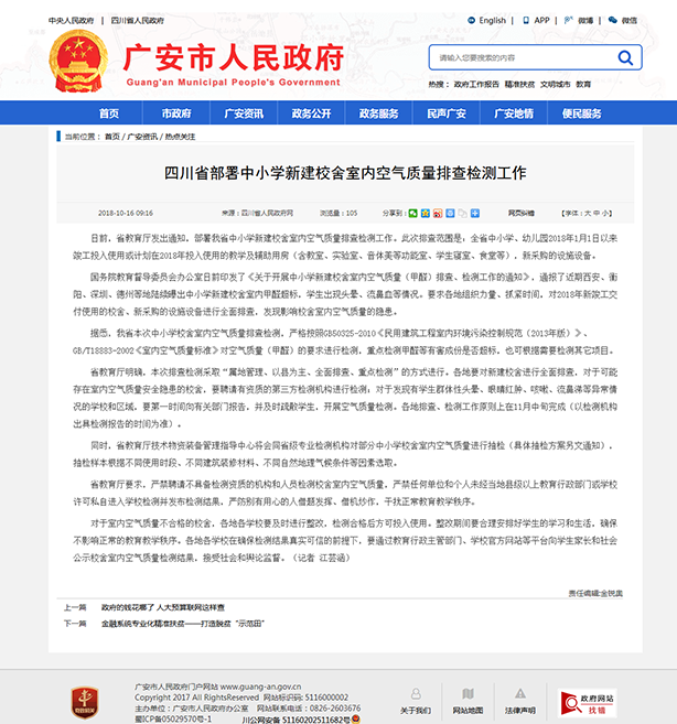 7、四川省部署中小學(xué)新建校舍室內(nèi)空氣質(zhì)量排查檢測工作-廣安市人民政府.png