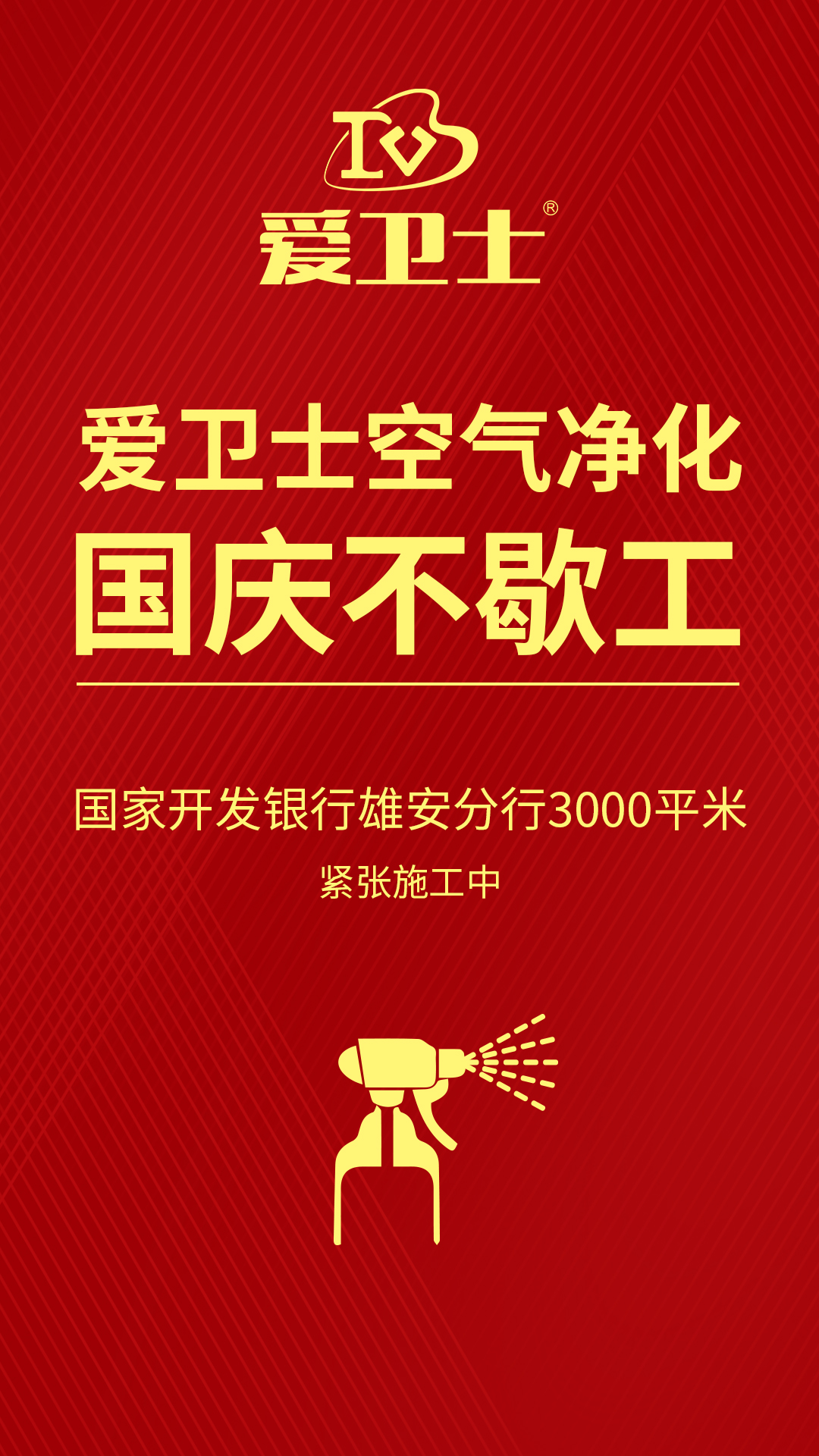 1、愛衛(wèi)士空氣治理國慶不歇工.jpg