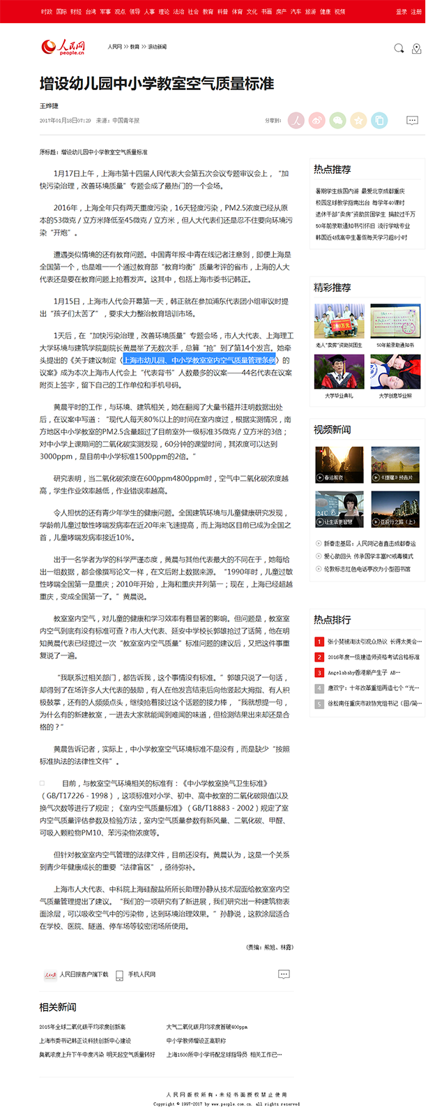 5、上海增設(shè)幼兒園中小學(xué)教室空氣質(zhì)量標(biāo)準(zhǔn)--教育--人民網(wǎng).png