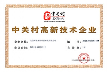 中關村高新技術企業