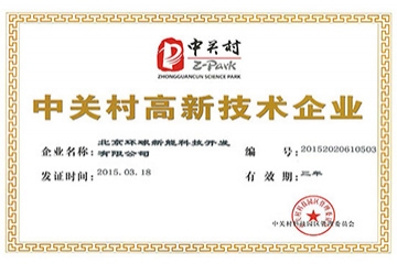 環(huán)球新能喜獲中關(guān)村高新企業(yè)證書(shū)(圖文)