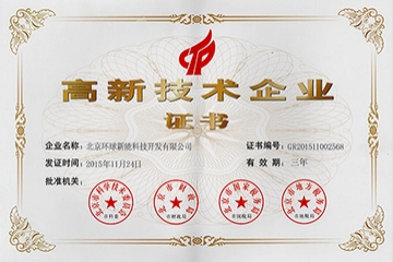 環(huán)球新能獲得國(guó)家高新技術(shù)企業(yè)證書(shū)