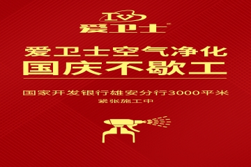 快訊：國慶不停工，愛衛士國開行空氣治理進行中