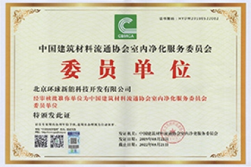 中國建材流通協會凈化委會會員